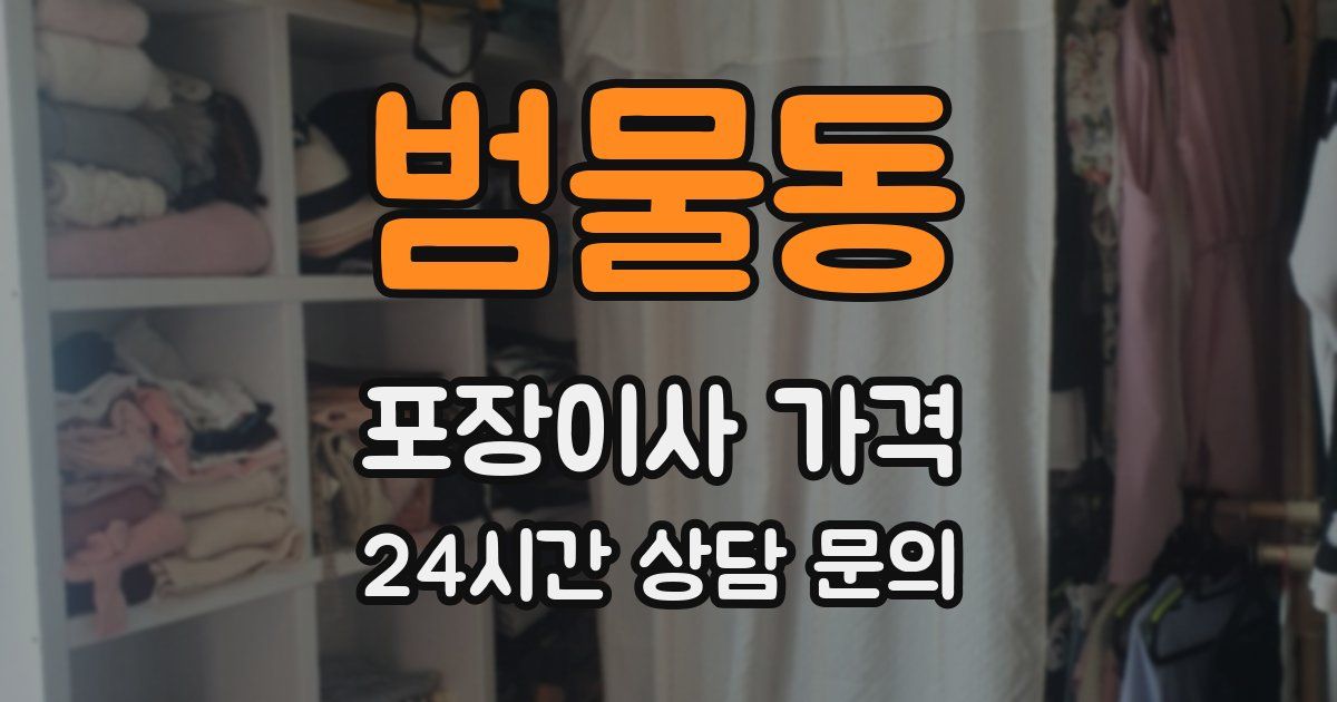 범물동 포장이사 가격