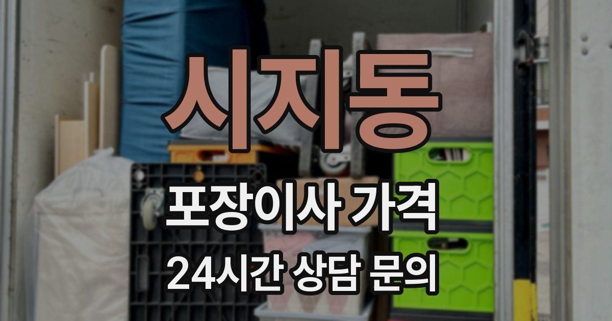 시지동 포장이사 가격