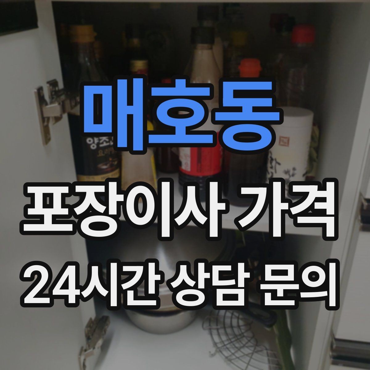 매호동 포장이사 가격 주방 상부장 짐이 많을 때 늘어나는 작업