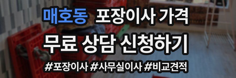 매호동 포장이사 가격