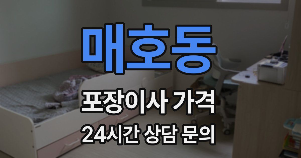 매호동 포장이사 가격