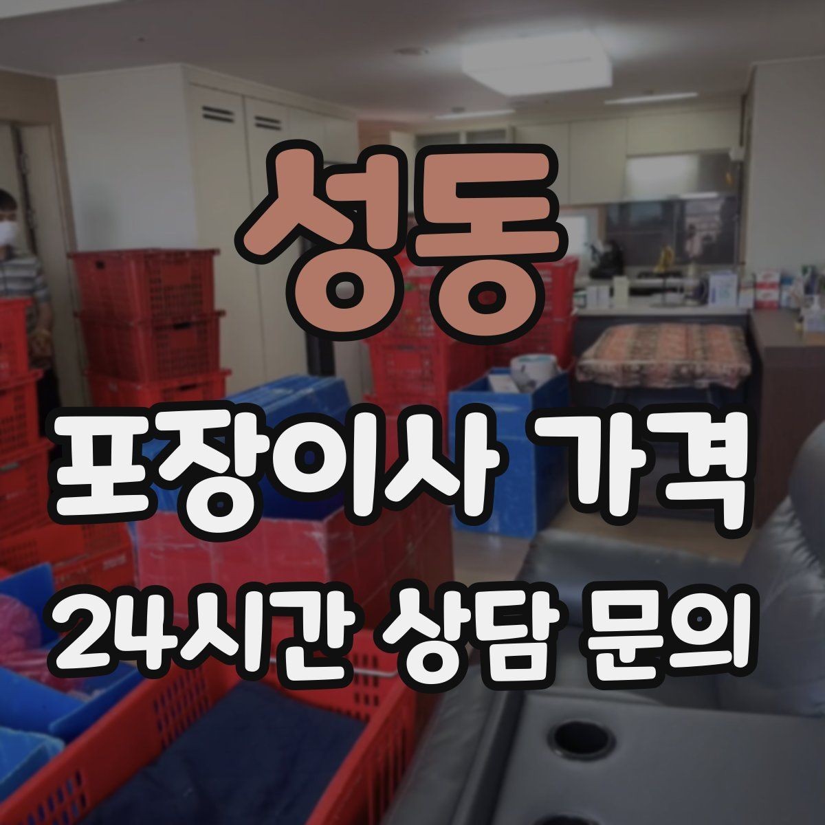 성동 포장이사 가격 홈시어터 스피커가 많을 때 포장 기준