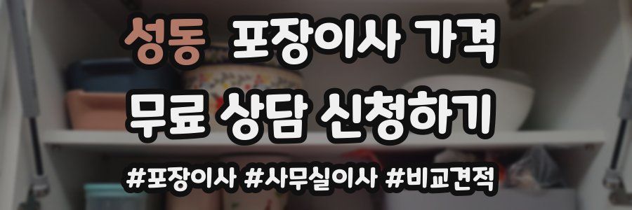 성동 포장이사 가격