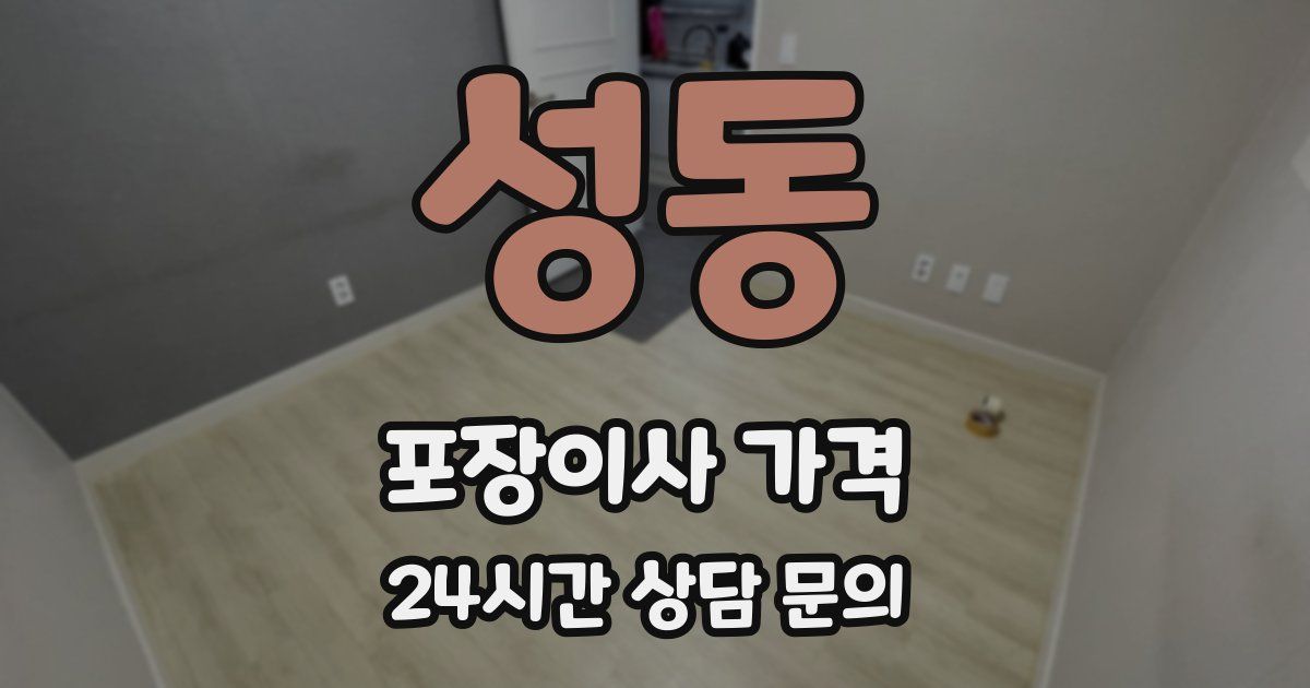 성동 포장이사 가격