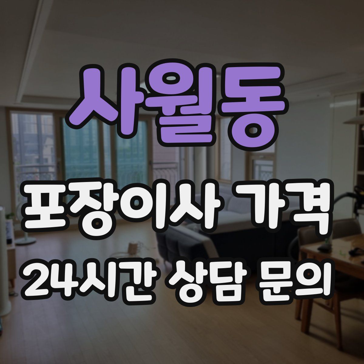 사월동 포장이사 가격