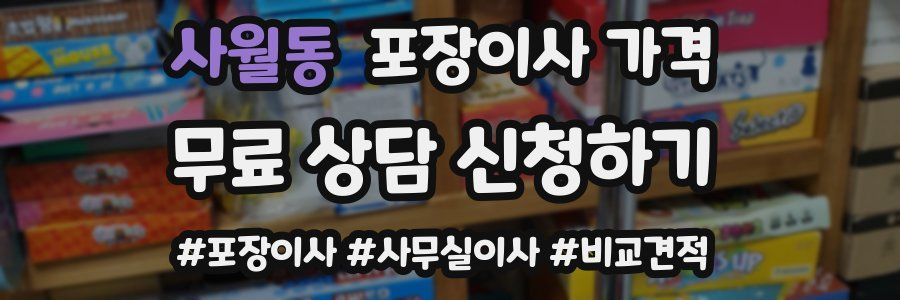 사월동 포장이사 가격