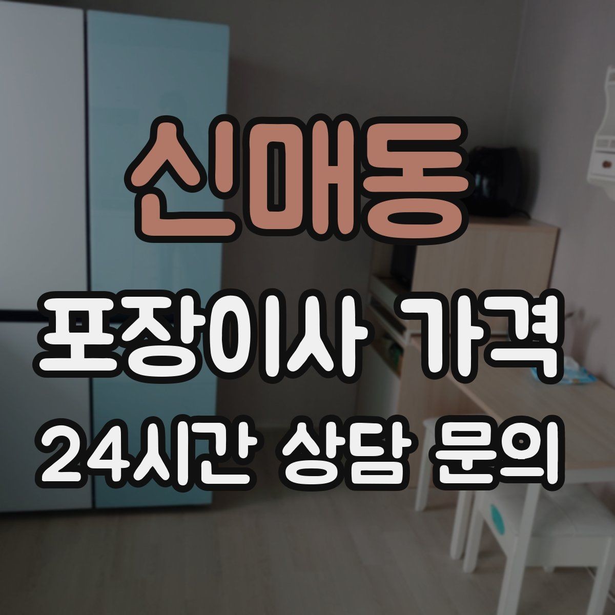 신매동 포장이사 가격 육아 가정이 포장이사를 선호하는 이유