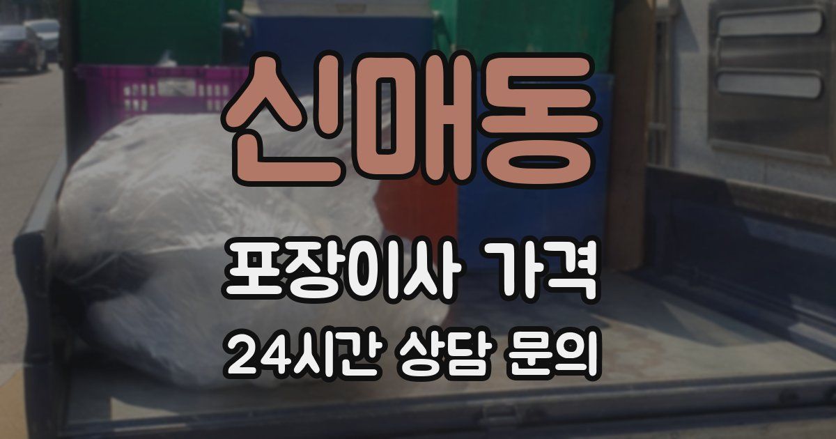 신매동 포장이사 가격