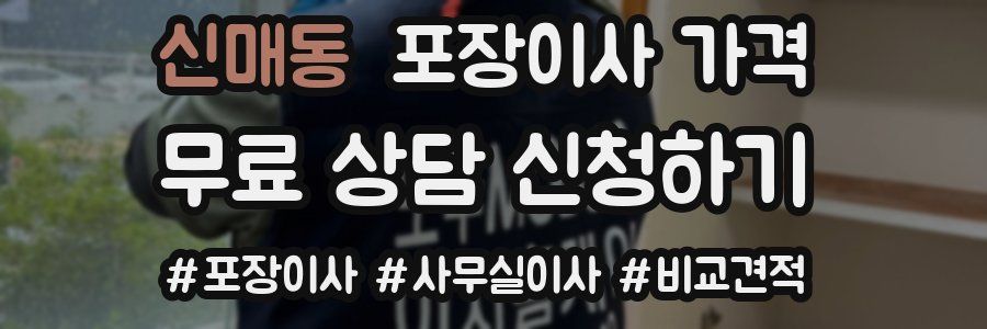 신매동 포장이사 가격