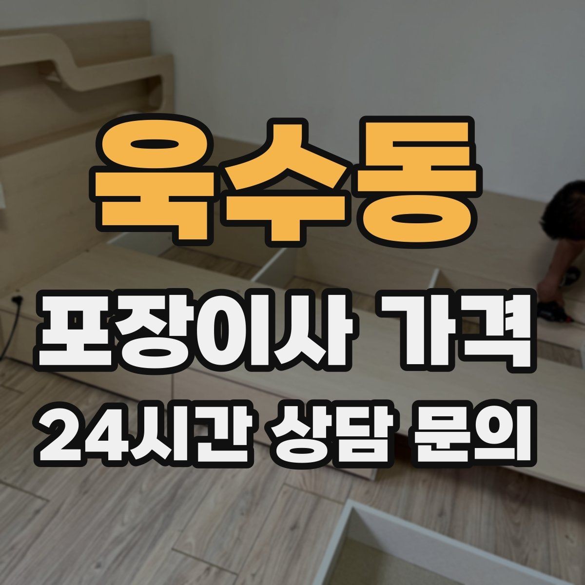 욱수동 포장이사 가격 투룸·쓰리룸에서 견적 잡는 기준