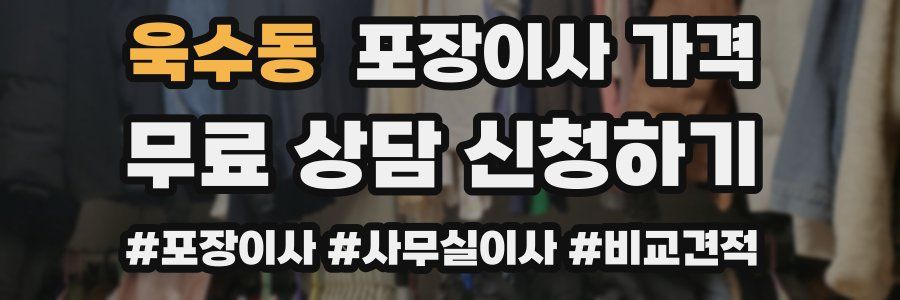 욱수동 포장이사 가격