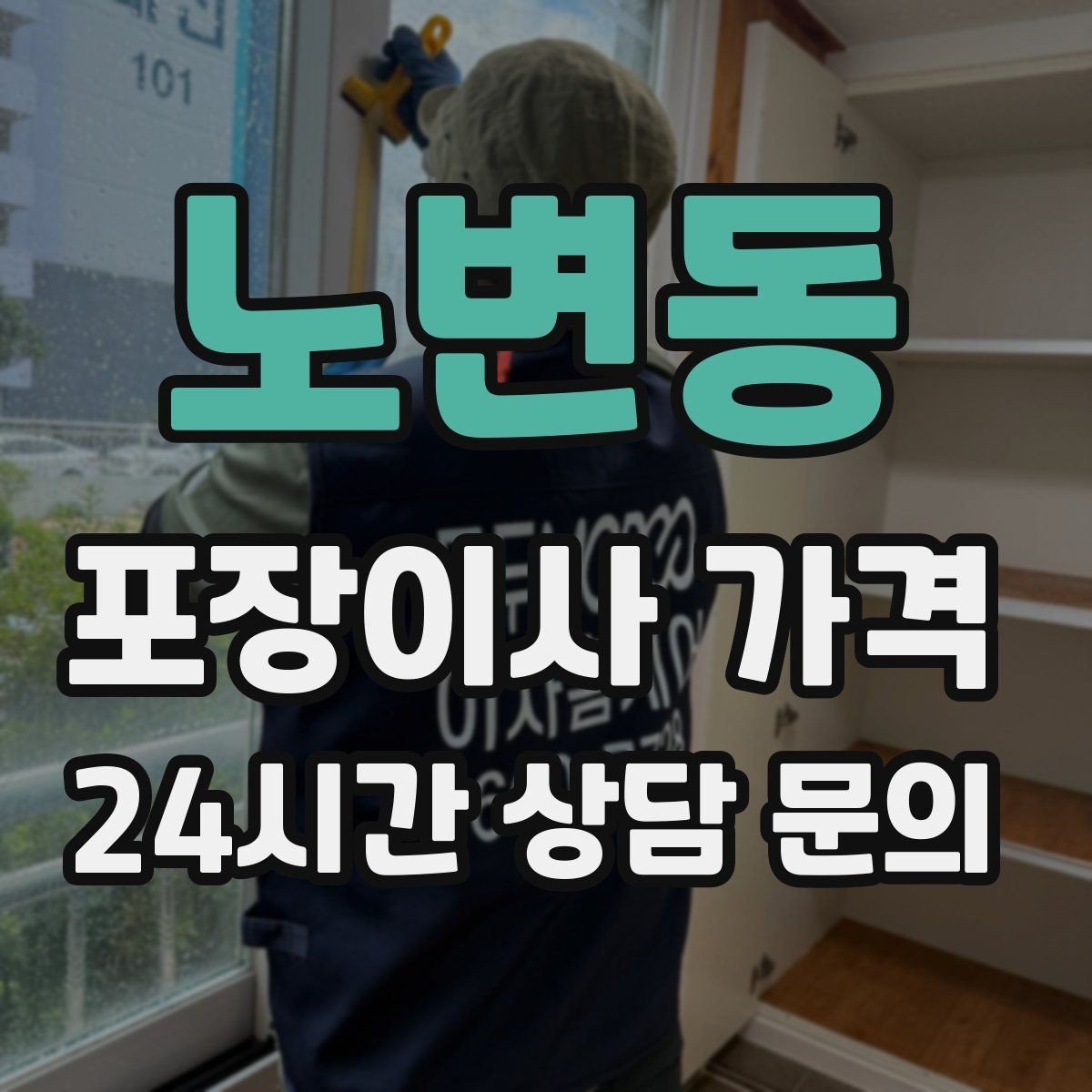 노변동 포장이사 가격 유리·도자기 물품이 많을 때 주의사항