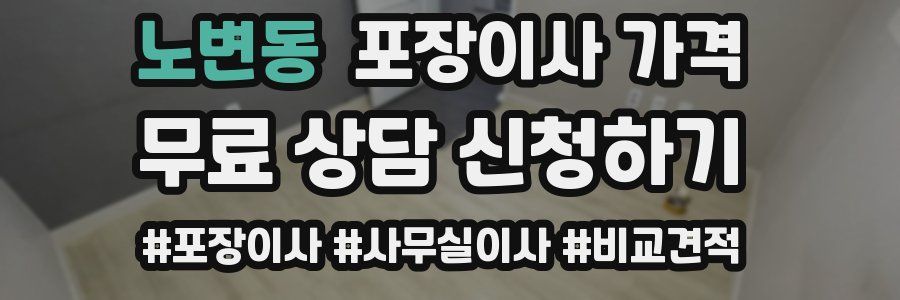 노변동 포장이사 가격