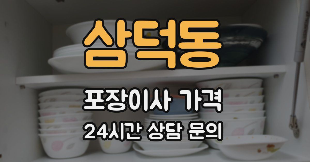 삼덕동 포장이사 가격