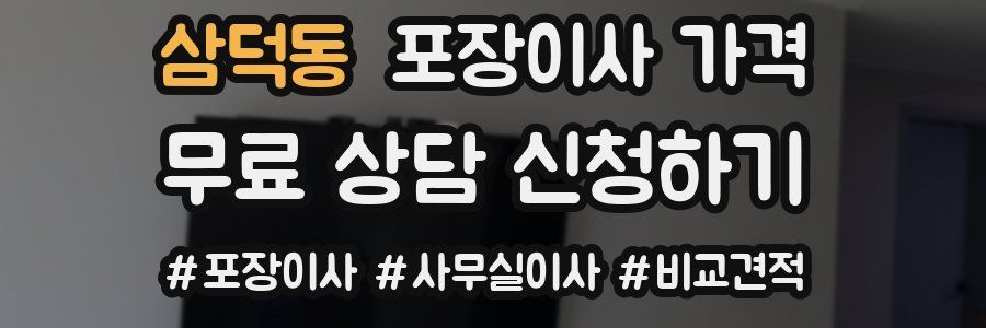 삼덕동 포장이사 가격