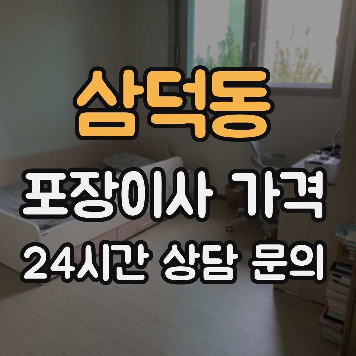 삼덕동 포장이사 가격