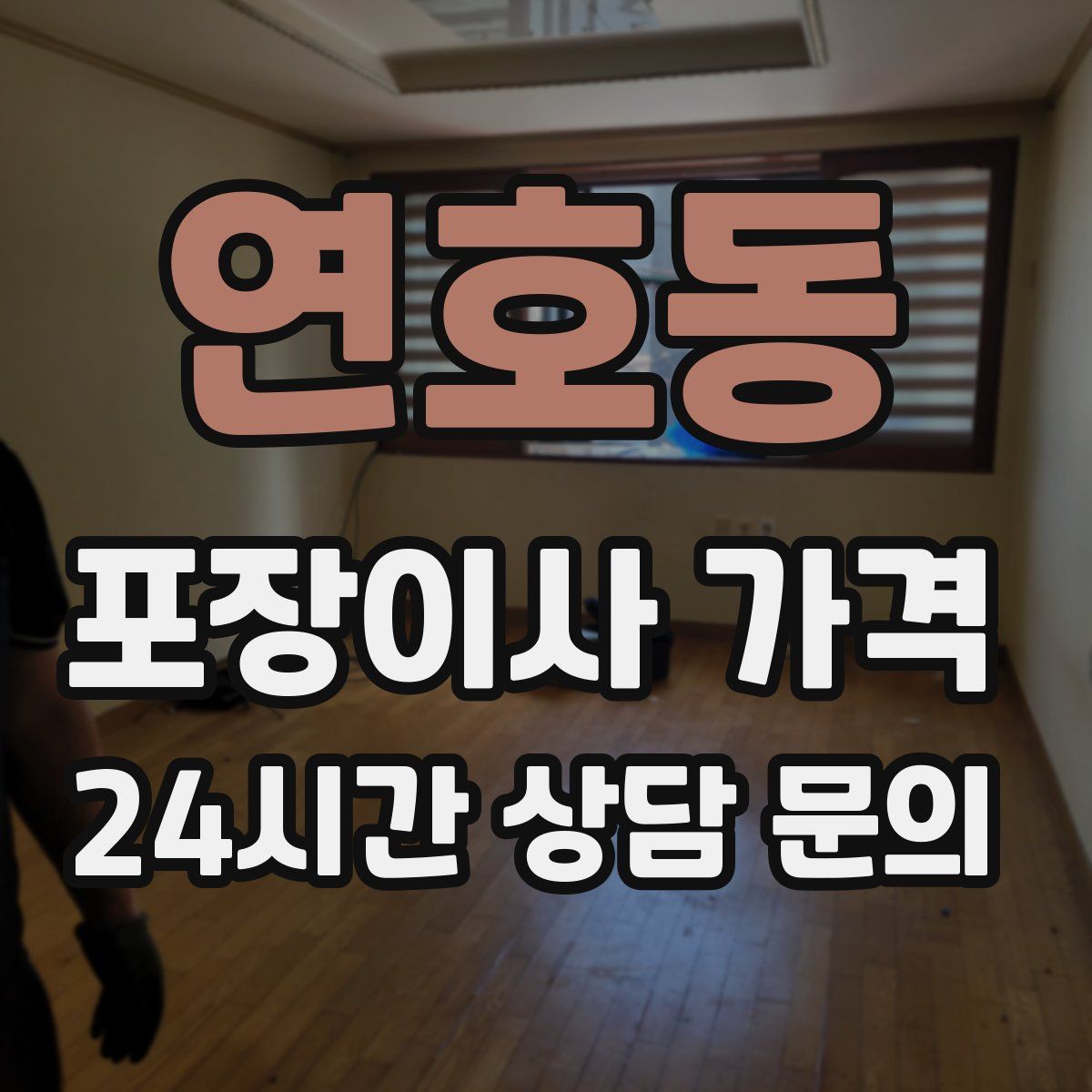 연호동 포장이사 가격