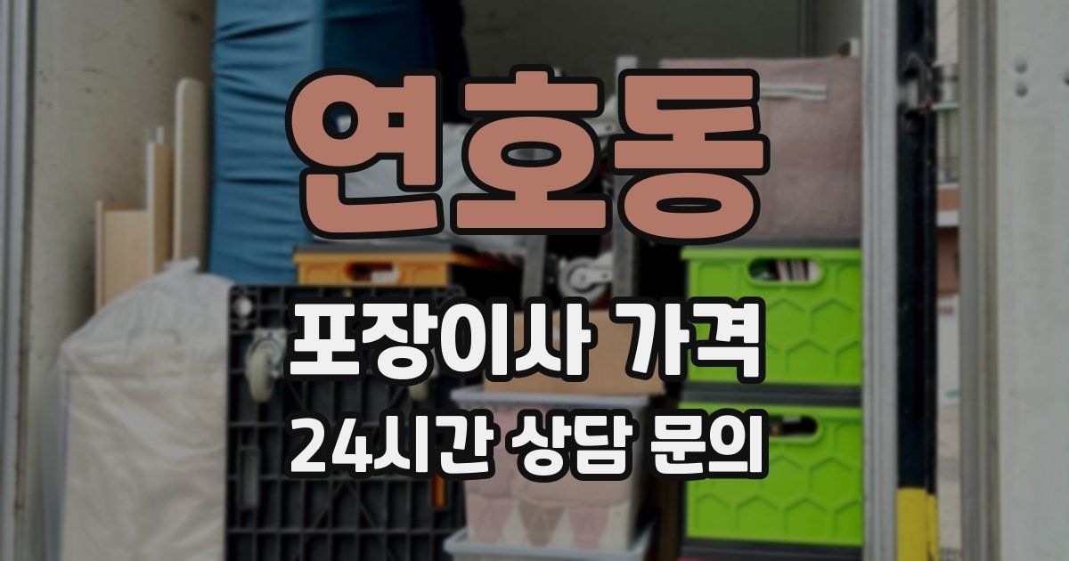 연호동 포장이사 가격