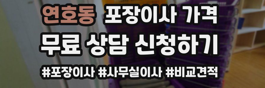 연호동 포장이사 가격