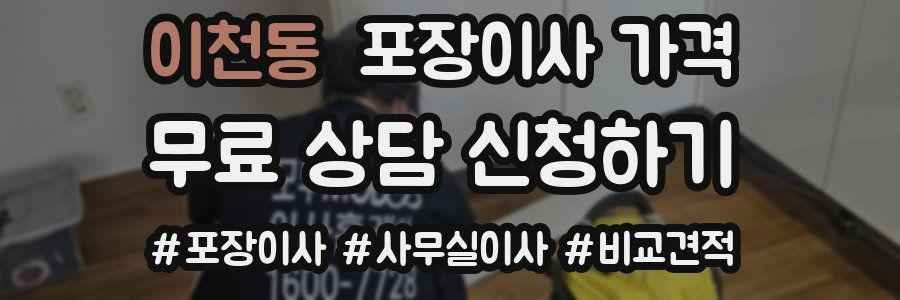 이천동 포장이사 가격