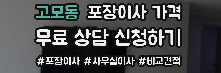 고모동 포장이사 가격