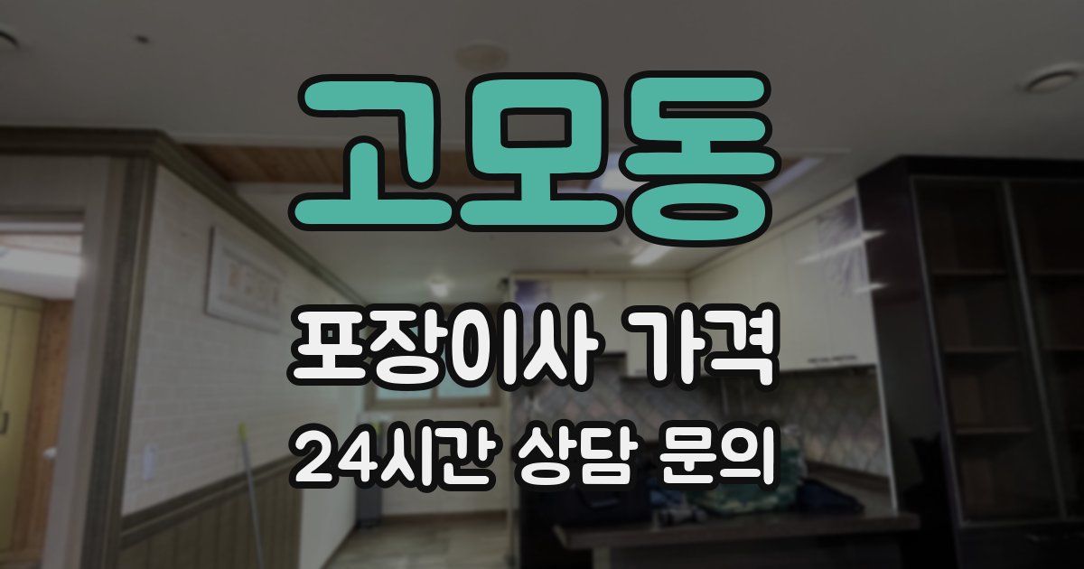 고모동 포장이사 가격