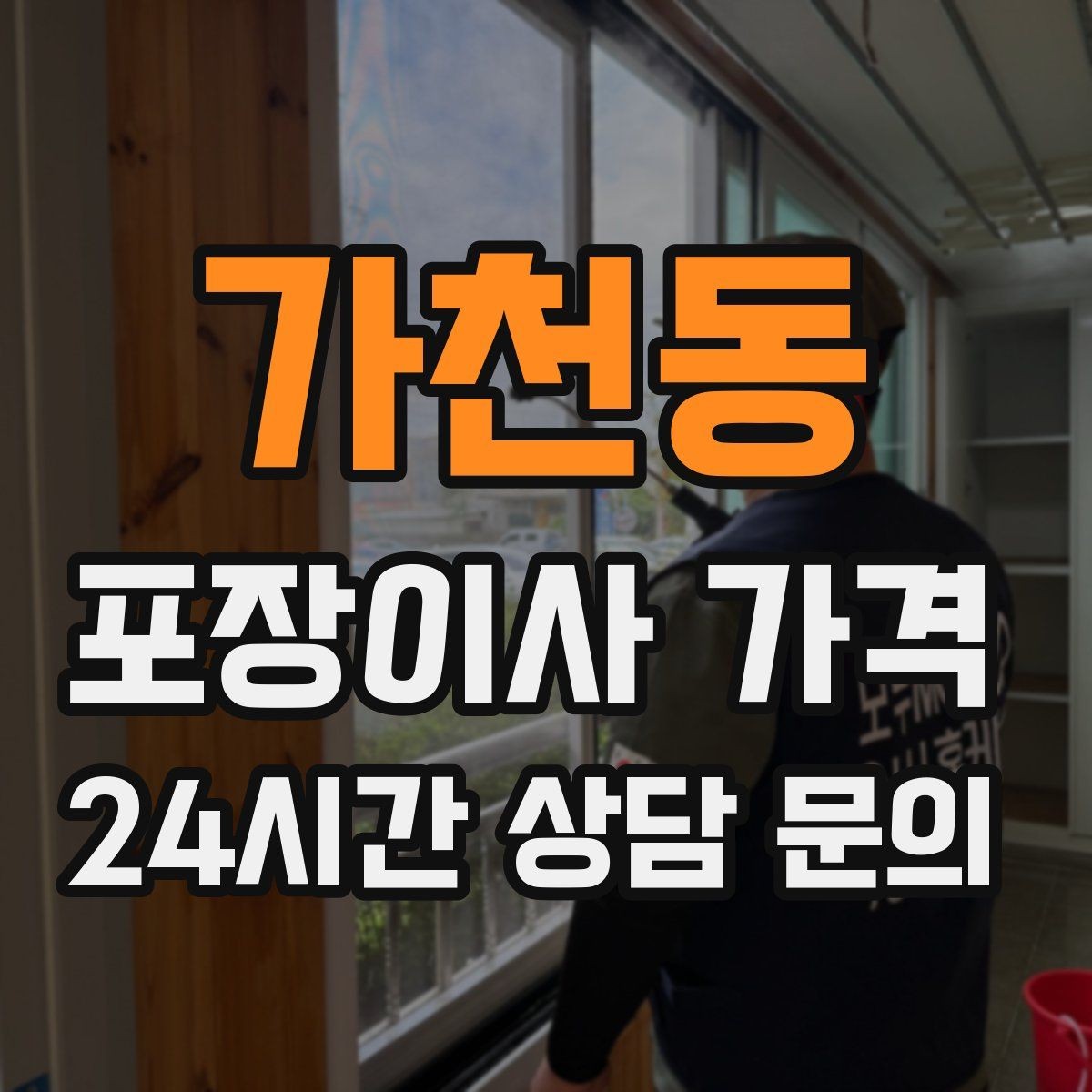 가천동 포장이사 가격 오후 이사가 유리한 경우는 언제일까