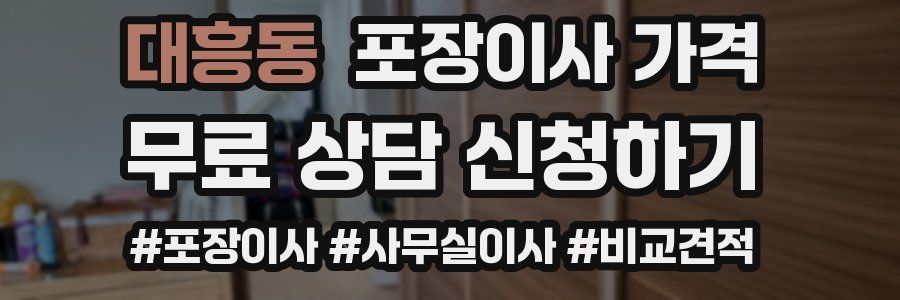 대흥동 포장이사 가격