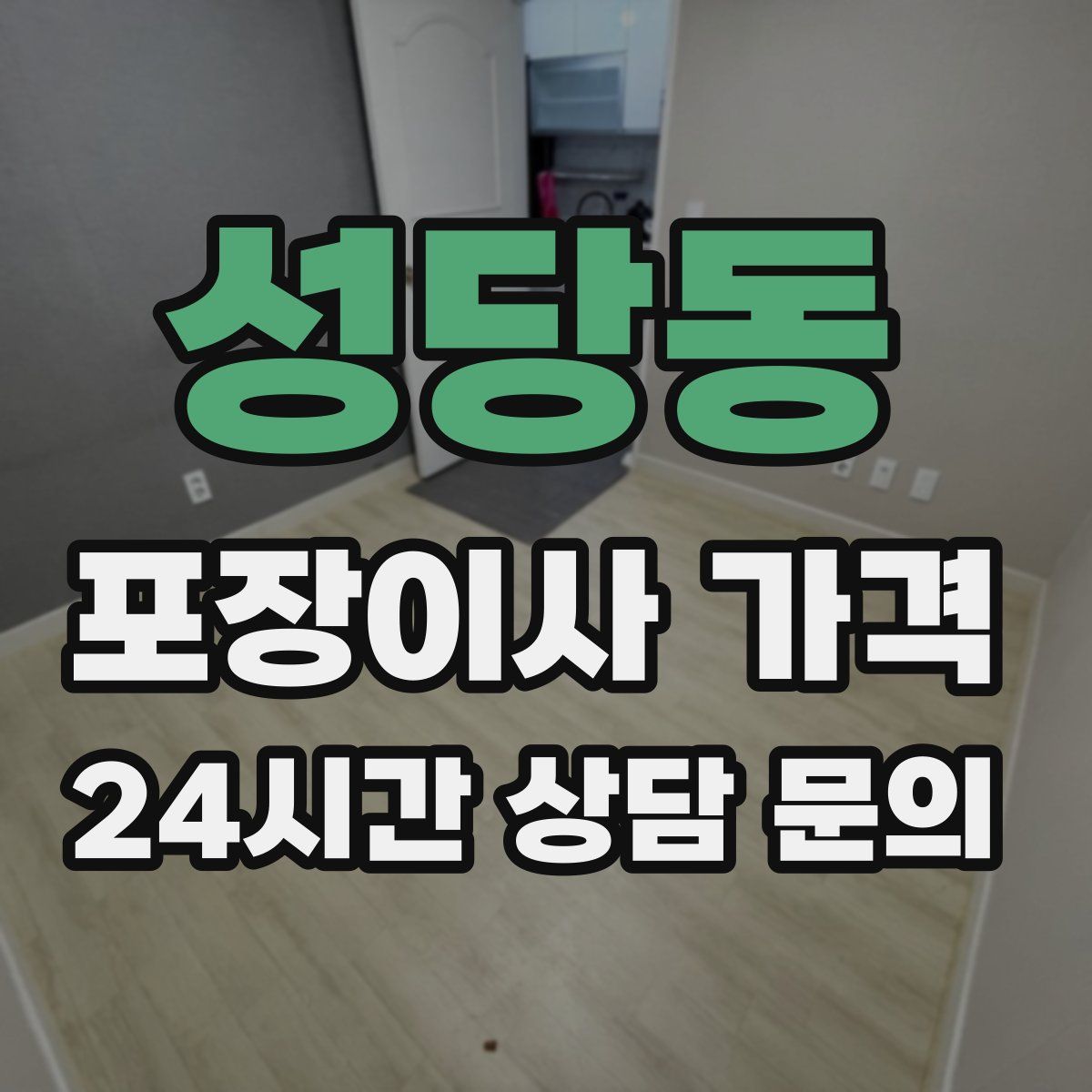 성당동 포장이사 가격