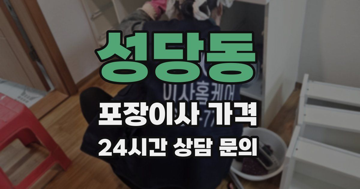 성당동 포장이사 가격