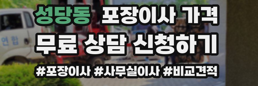 성당동 포장이사 가격