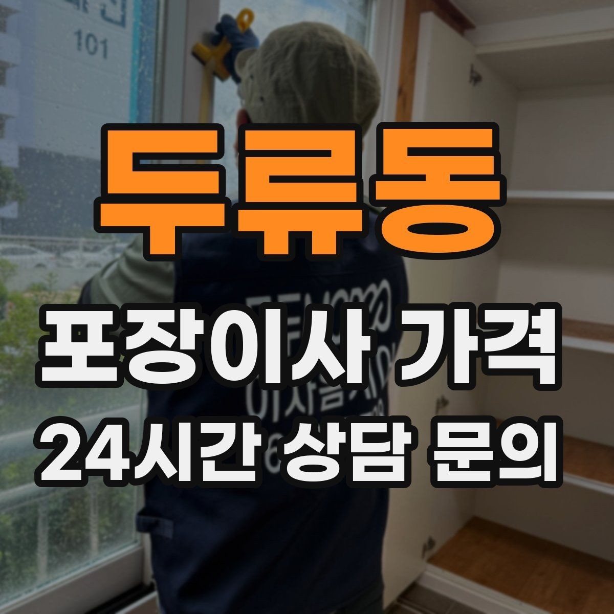 두류동 포장이사 가격 견적 요청할 때 꼭 알려야 할 정보