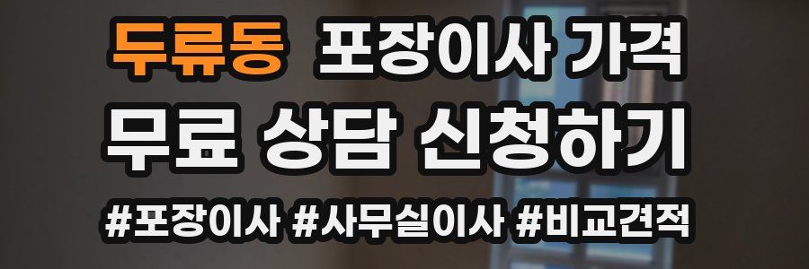 두류동 포장이사 가격