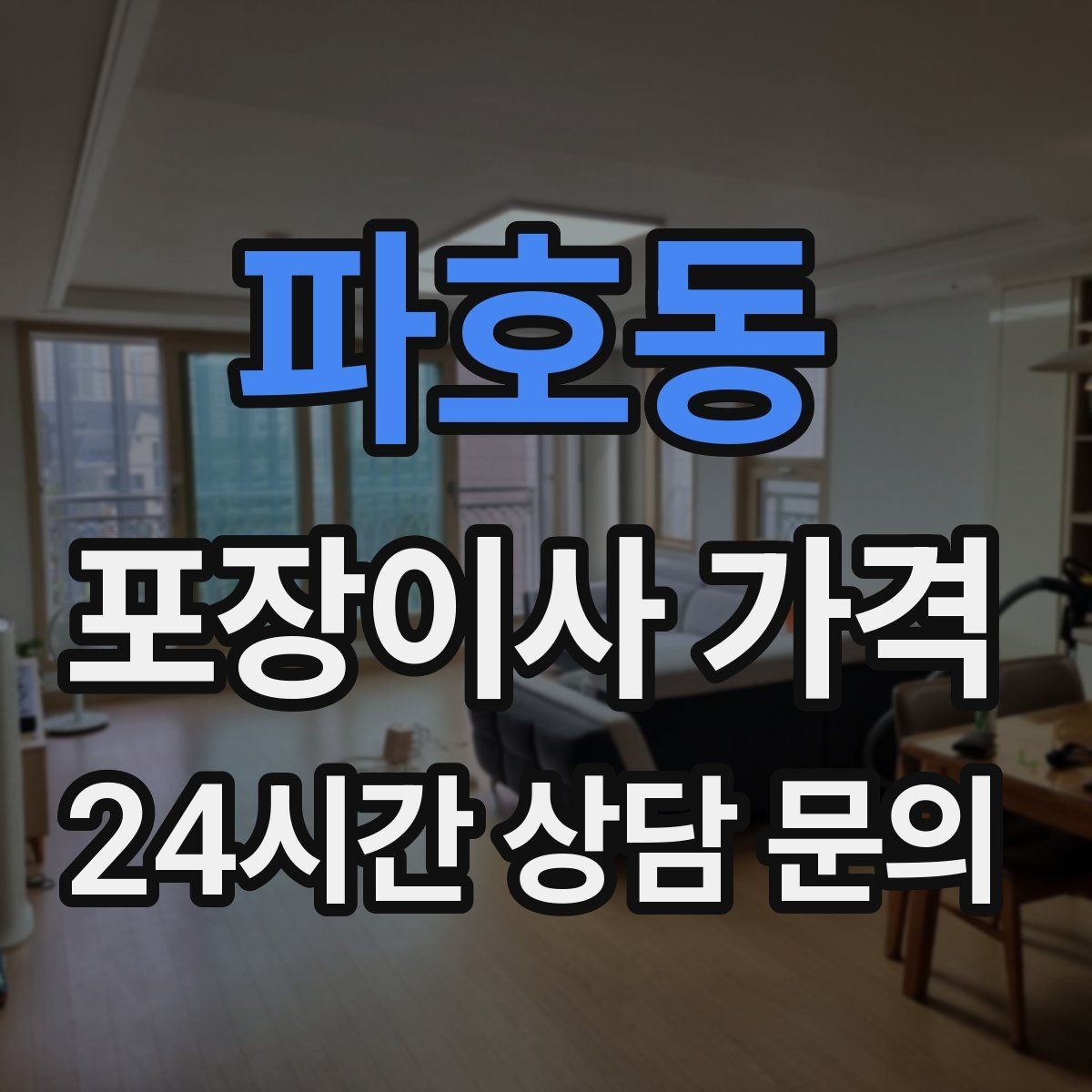 파호동 포장이사 가격 차량 진입이 어려운 집의 현실 변수