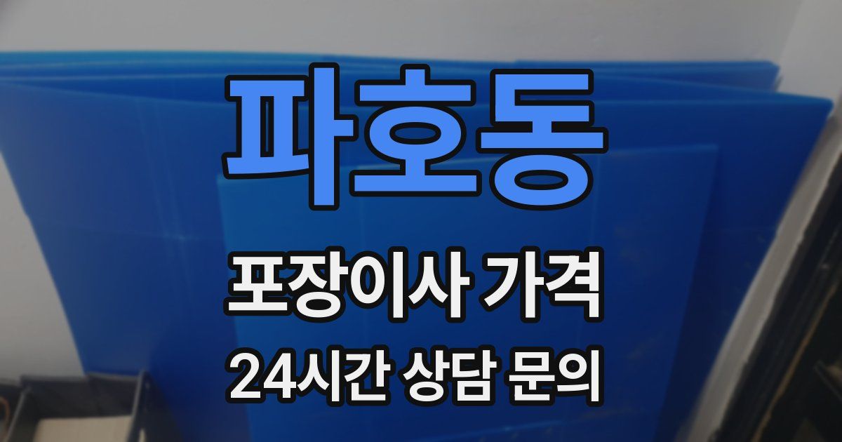 파호동 포장이사 가격