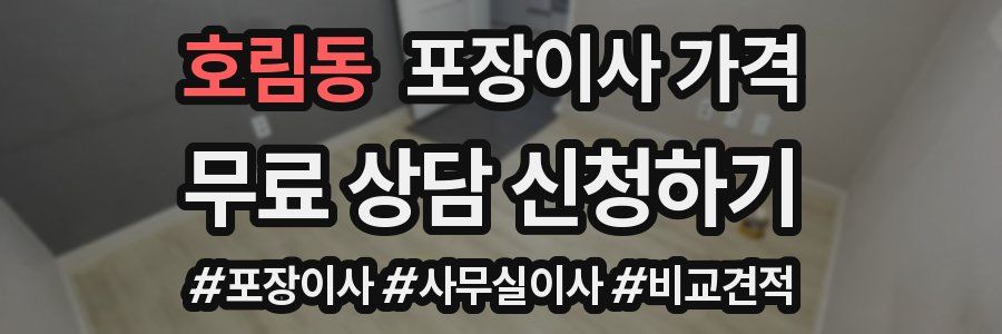 호림동 포장이사 가격