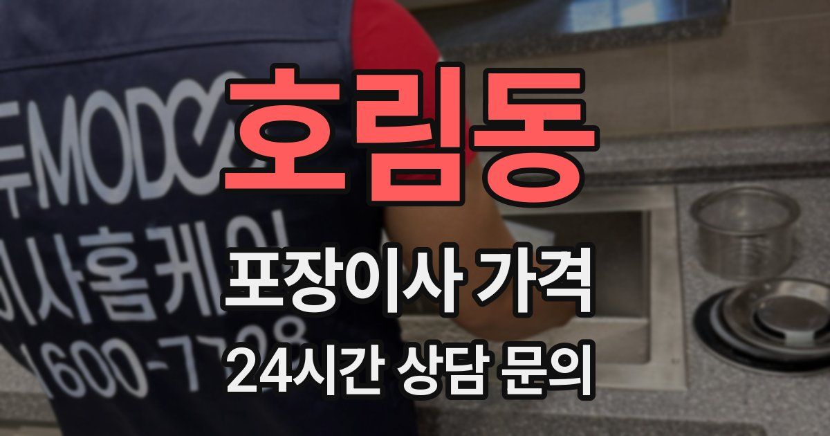 호림동 포장이사 가격