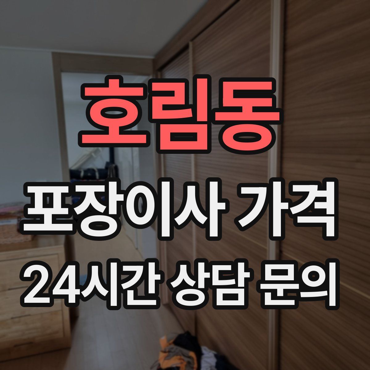 호림동 포장이사 가격