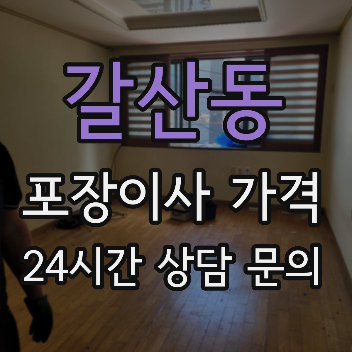 갈산동 포장이사 가격 아파트 엘리베이터 사용료가 변수인 경우