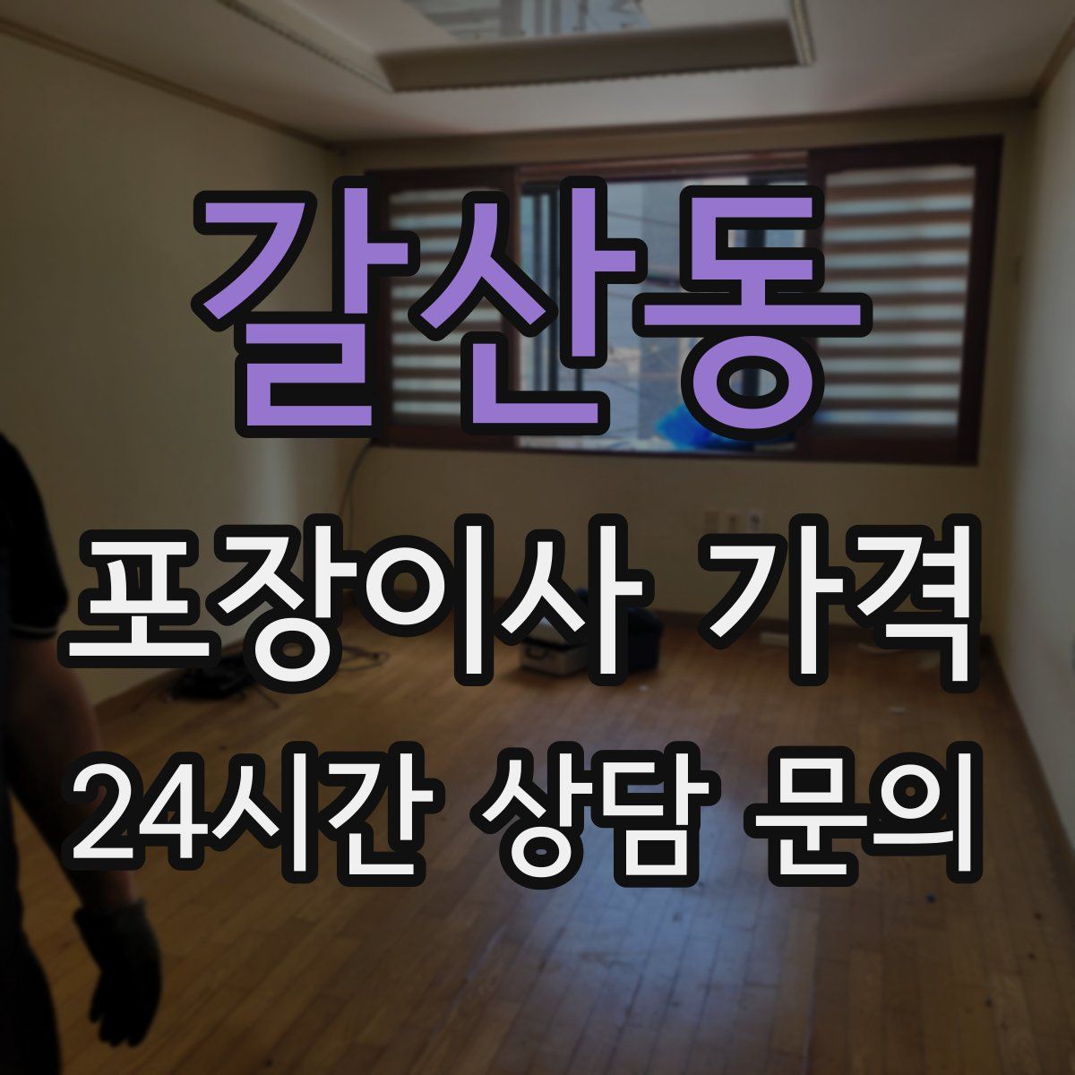 갈산동 포장이사 가격