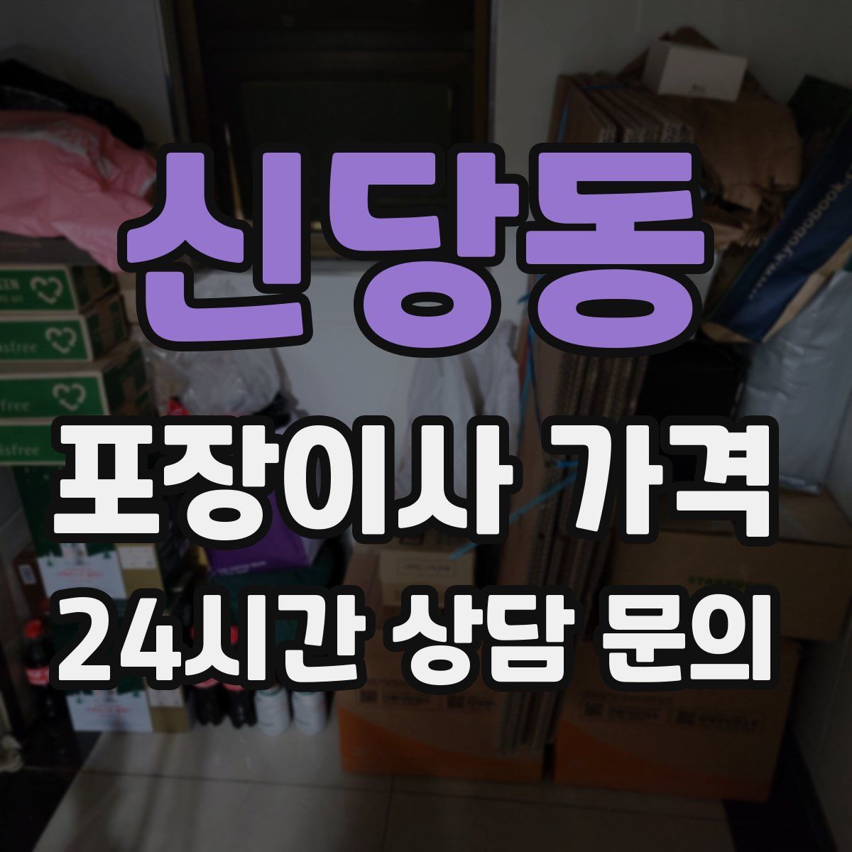 신당동 포장이사 가격