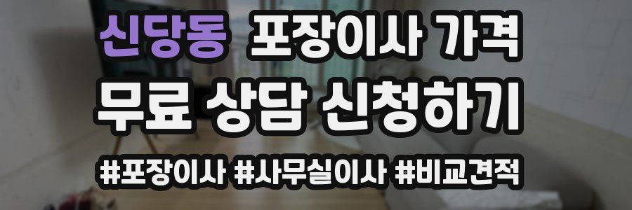 신당동 포장이사 가격