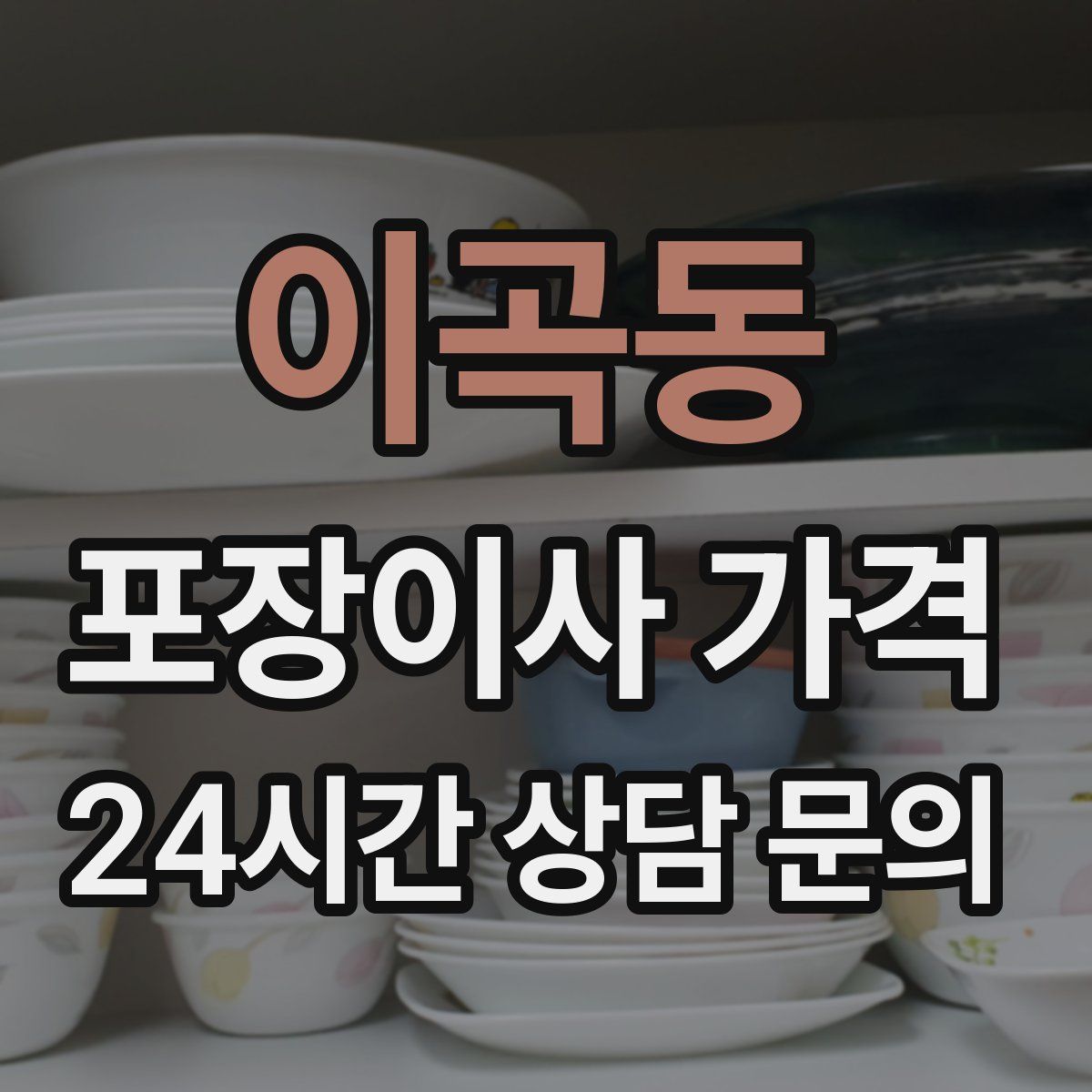 이곡동 포장이사 가격