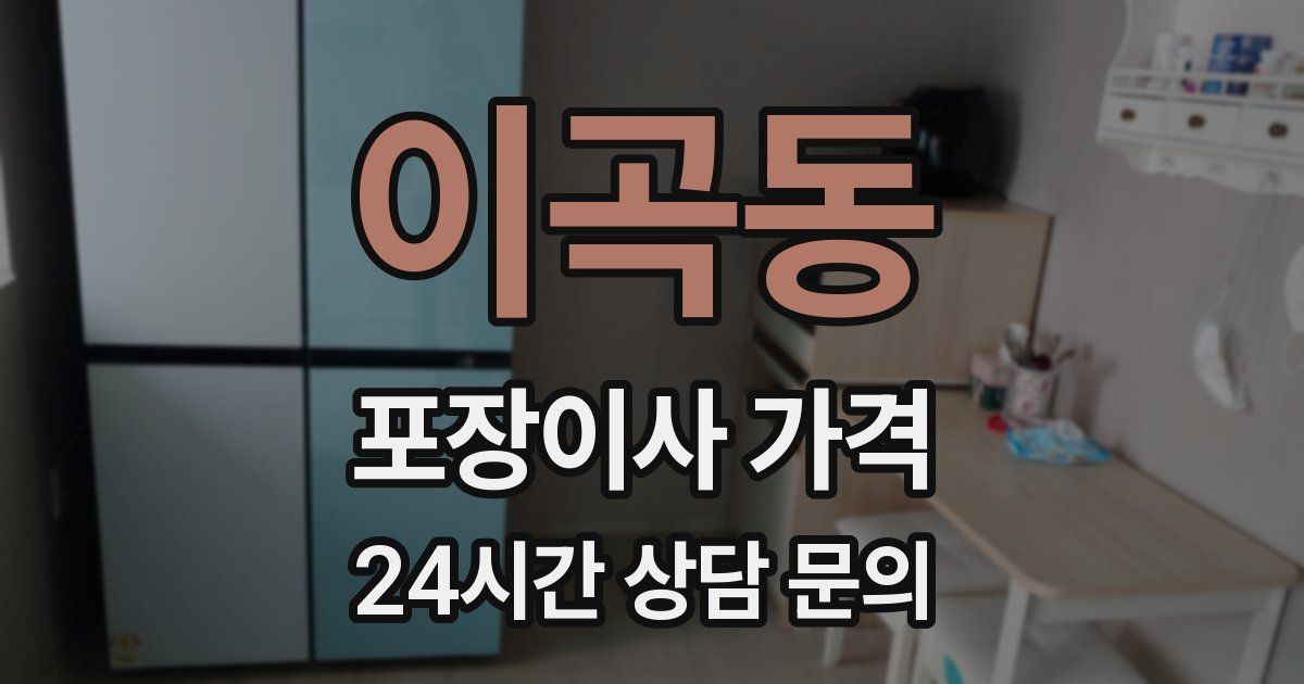 이곡동 포장이사 가격