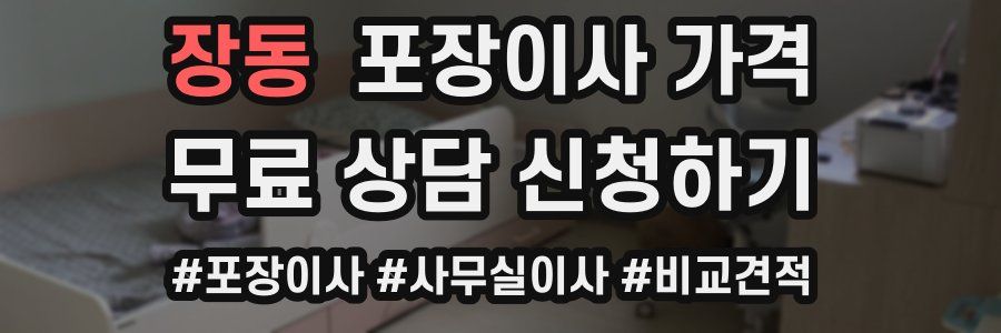 장동 포장이사 가격