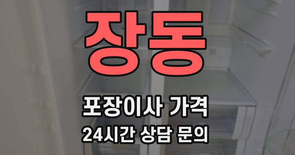 장동 포장이사 가격