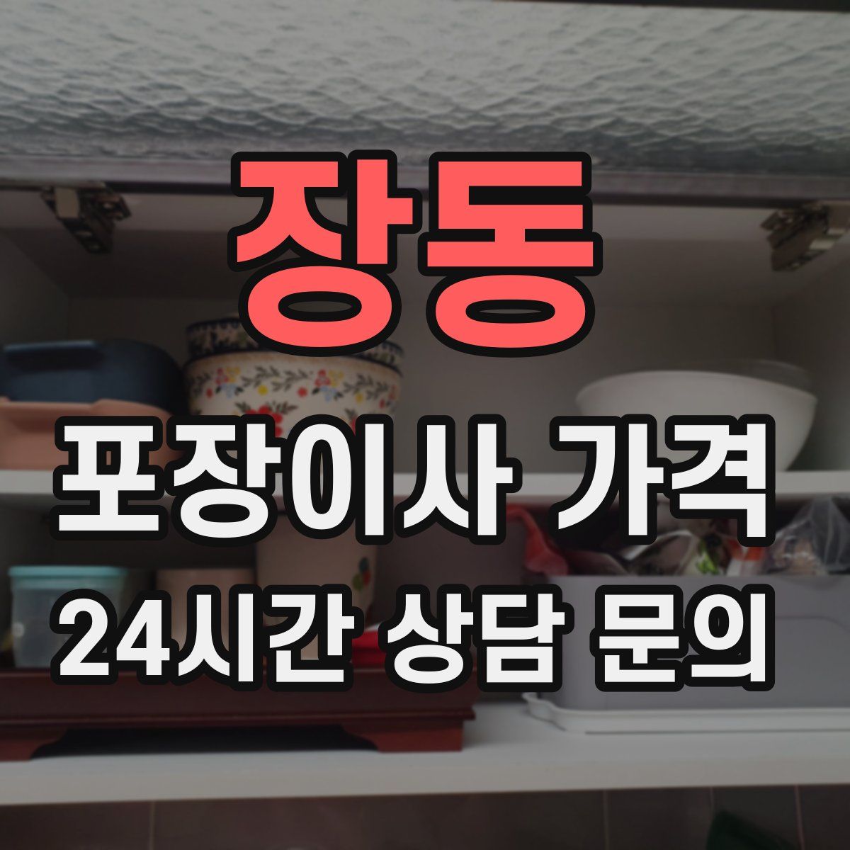 장동 포장이사 가격