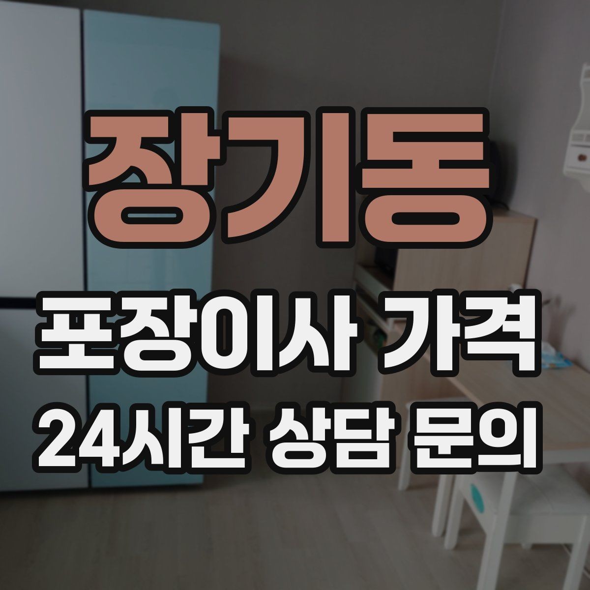 장기동 포장이사 가격 컴퓨터·모니터 여러 대일 때 주의사항