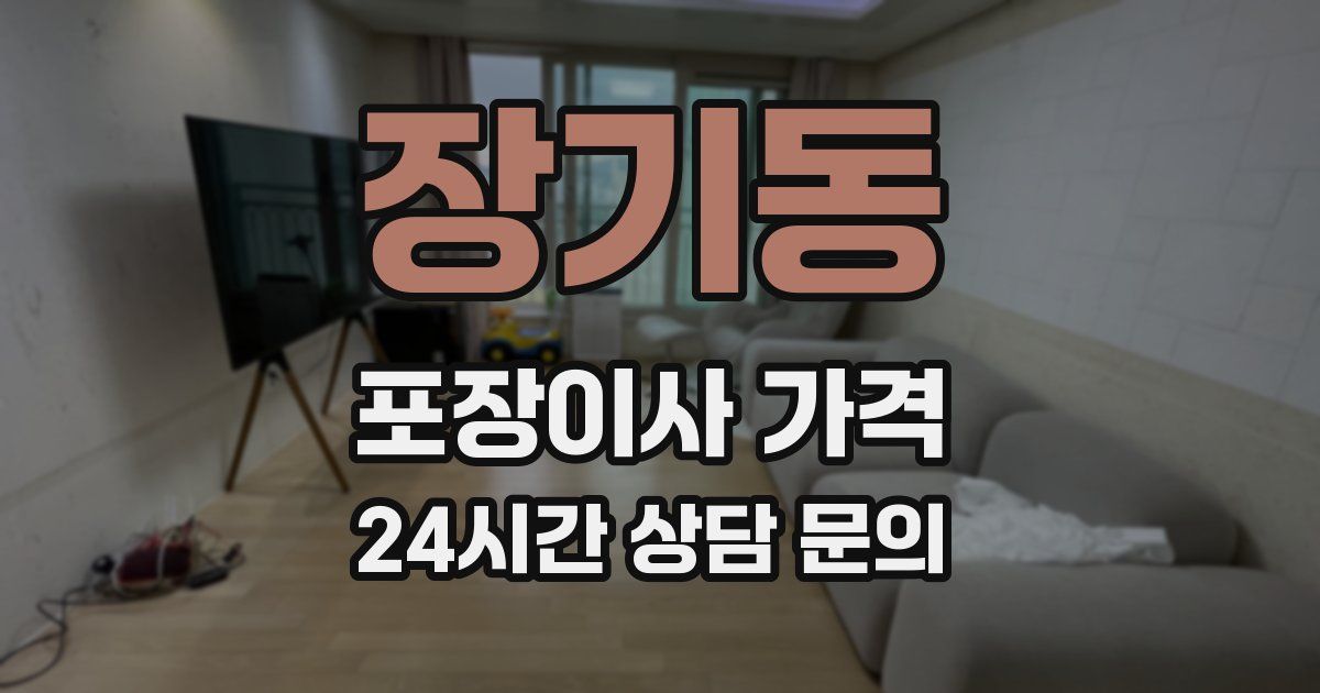 장기동 포장이사 가격