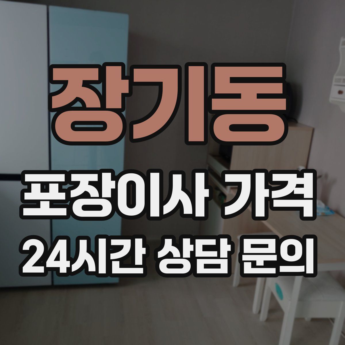 장기동 포장이사 가격